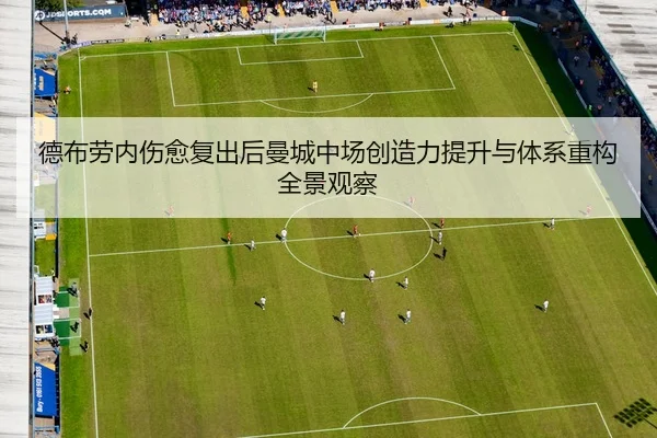 德布劳内伤愈复出后曼城中场创造力提升与体系重构全景观察