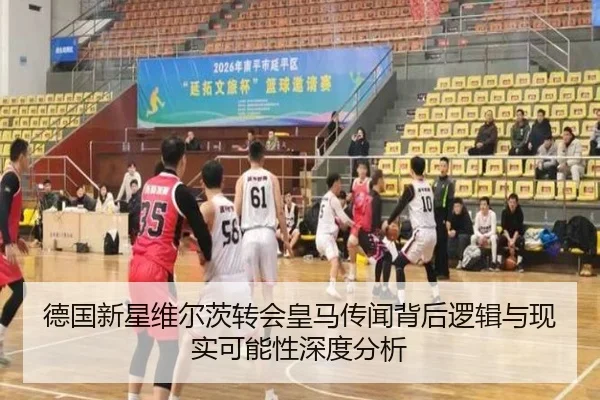德国新星维尔茨转会皇马传闻背后逻辑与现实可能性深度分析
