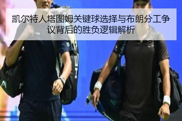 凯尔特人塔图姆关键球选择与布朗分工争议背后的胜负逻辑解析