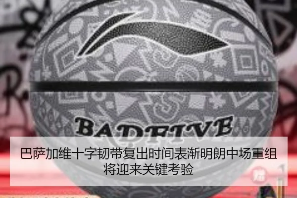 巴萨加维十字韧带复出时间表渐明朗中场重组将迎来关键考验