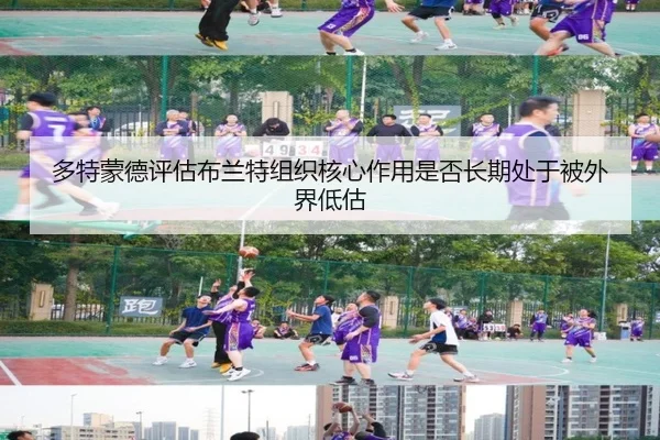 多特蒙德评估布兰特组织核心作用是否长期处于被外界低估