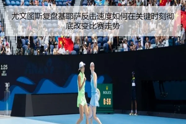 尤文图斯复盘基耶萨反击速度如何在关键时刻彻底改变比赛走势