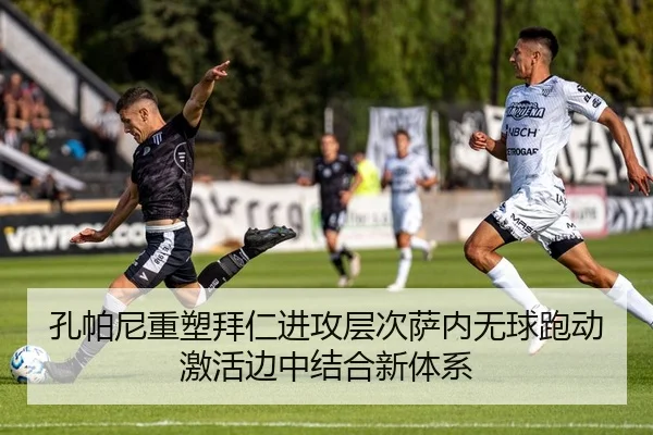 孔帕尼重塑拜仁进攻层次萨内无球跑动激活边中结合新体系