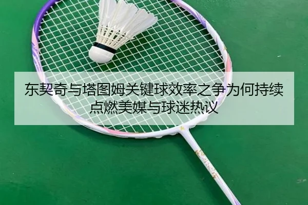 东契奇与塔图姆关键球效率之争为何持续点燃美媒与球迷热议